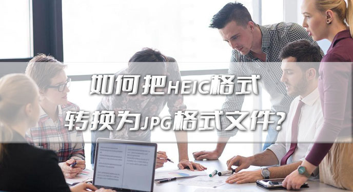 如何把heic格式转换为jpg格式文件？网友：处理结果质量很高啊！