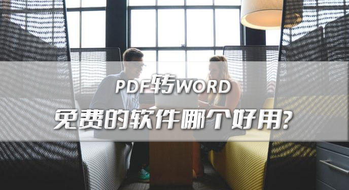 pdf转word免费的软件