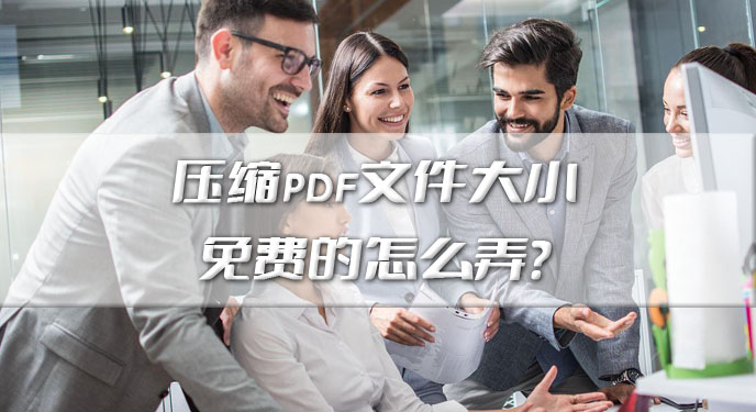 压缩pdf文件大小免费的怎么弄？网友：这样处理起来效率确实快！