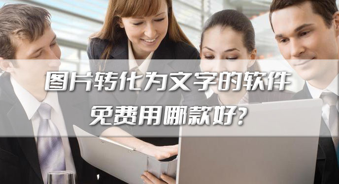 图片转化为文字的软件免费用哪款好？网友：准确率相当高！