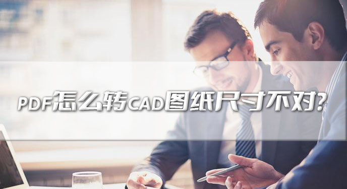 pdf怎么转cad图纸尺寸不对