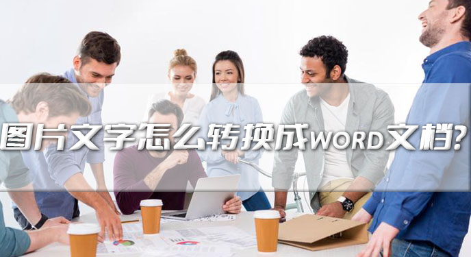 图片文字怎么转换成word文档