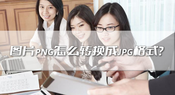 图片png怎么转换成jpg格式