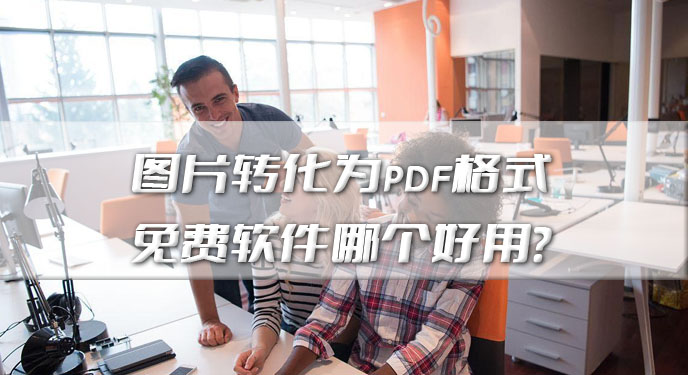 图片转化为pdf格式免费软件