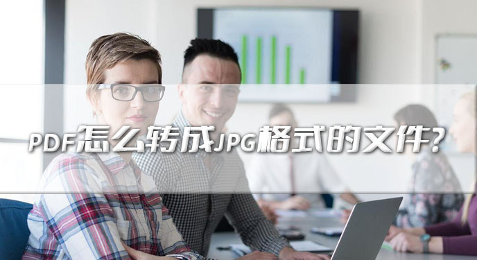 pdf怎么转成jpg格式的文件？网友：这样解决起来速度确实快！