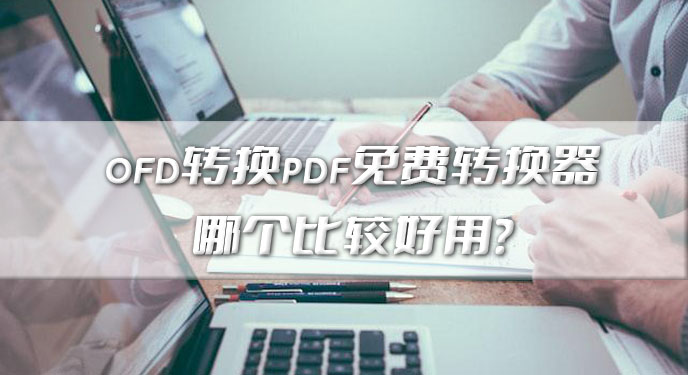 ofd转换pdf免费转换器哪个比较好用？网友：确实节省了很多时间！