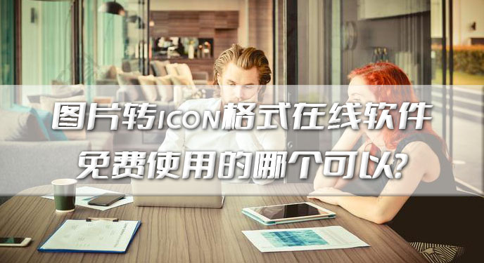 图片转icon格式在线软件免费使用的哪个可以？网友：确实不花钱！