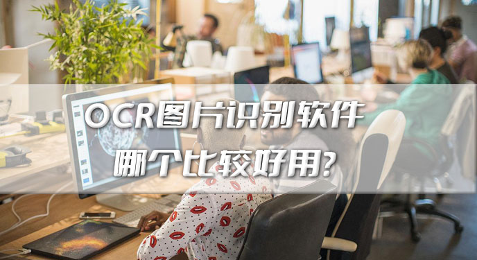 OCR图片识别软件