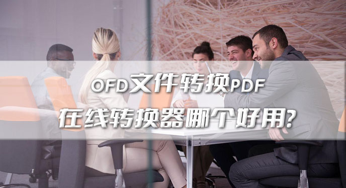 ofd文件转换pdf在线转换器