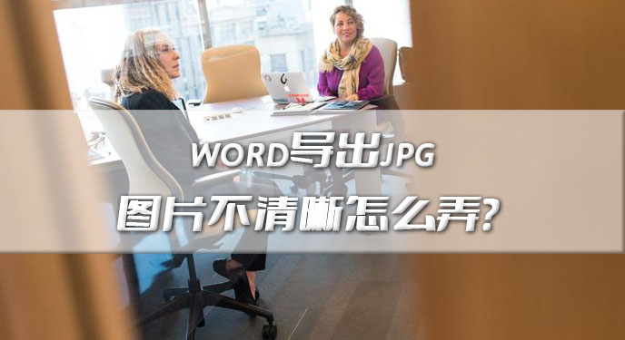 word导出jpg图片不清晰怎么弄