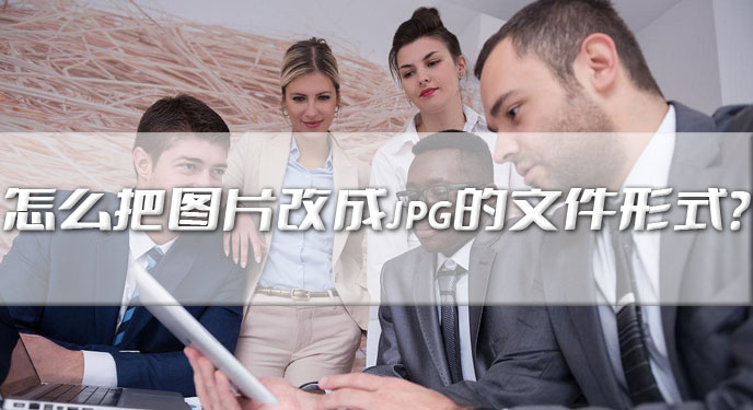 怎么把图片改成jpg的文件形式？网友：这下不用再担心了！