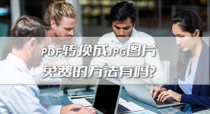 pdf转换成jpg图片免费的方法