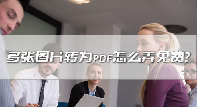 多张图片转为pdf怎么弄免费？网友：确实无需任何费用或注册会员！