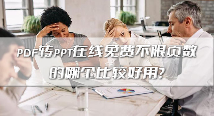 pdf转ppt在线免费不限页数的哪个比较好用