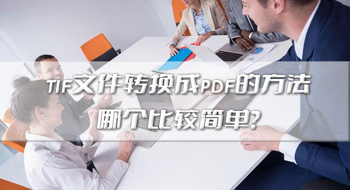 tif文件转换成pdf的方法