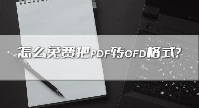 怎么免费把pdf转ofd格式？网友：处理效率相当高！