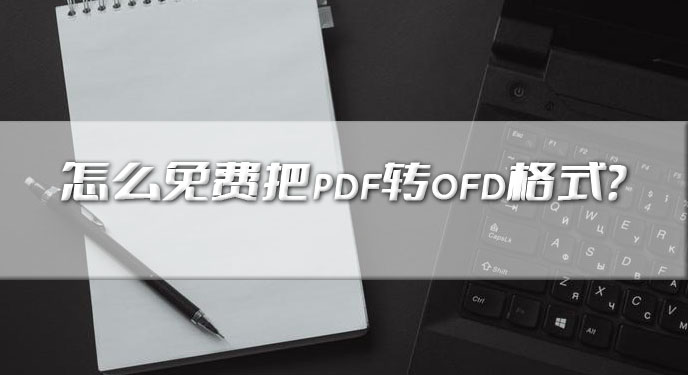 怎么免费把pdf转ofd格式