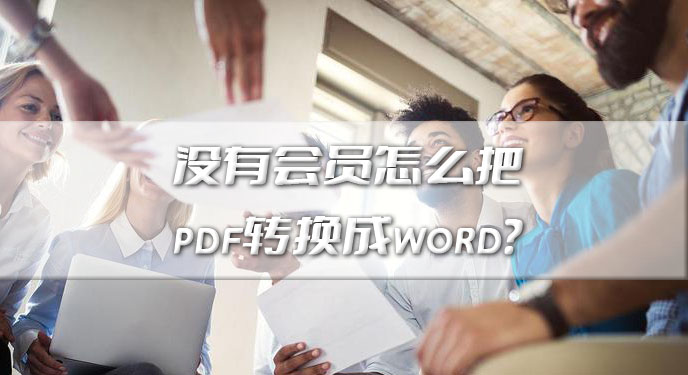 没有会员怎么把pdf转换成word