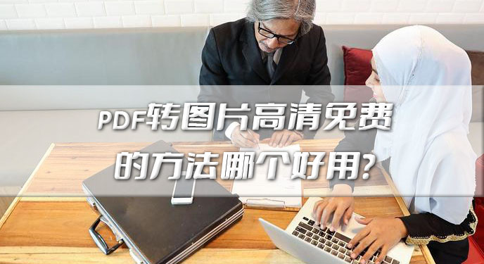 pdf转图片高清免费的方法哪个好用？网友：确实方便多了！