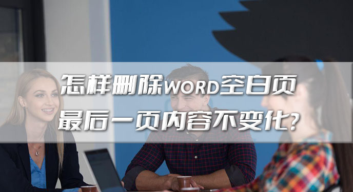 怎样删除word空白页最后一页内容不变化？网友：解决方式也太全面了吧！