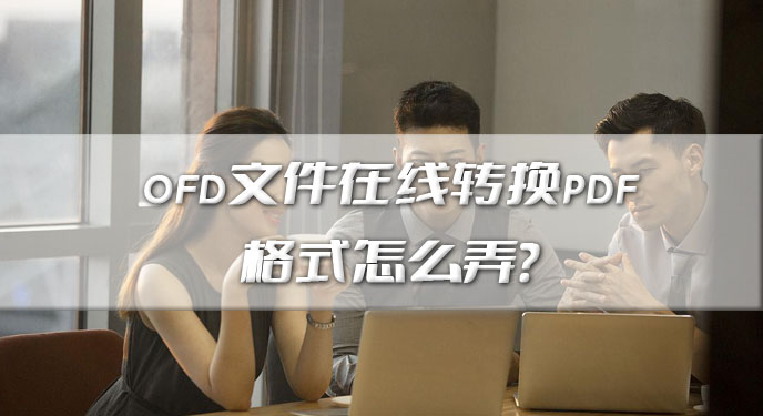 ofd文件在线转换pdf格式怎么弄