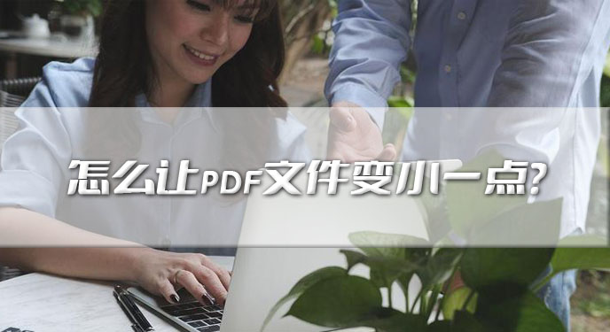 怎么让pdf文件变小一点？网友：图像质量还不受影响！