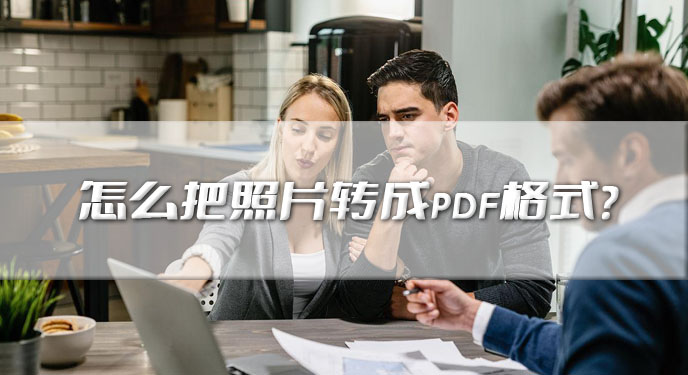 怎么把照片转成pdf格式？网友：清晰度得到了很好的保留！