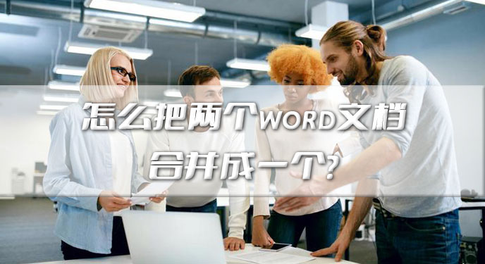 怎么把两个word文档合并成一个？网友：确实处理起来更加方便了！