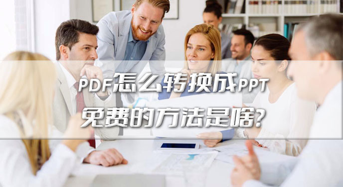 pdf怎么转换成ppt免费的方法是啥？网友：极大地提升了工作效率还不用钱！