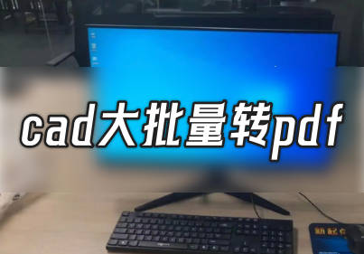 cad大批量转pdf 三个好用的cad批量转pdf的工具推荐?