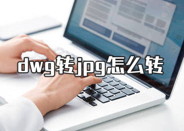 dwg格式的图片怎么转成jpg cad转jpg图片的三种方法?