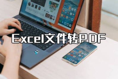 Excel文件一键转换PDF 提高办公效率的技能get?